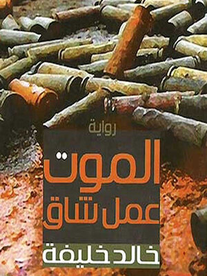 cover image of الموت عمل شاق
